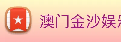 澳门金沙娱乐网址 Logo